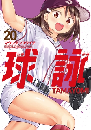 球詠　２０巻