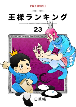 王様ランキング(23)