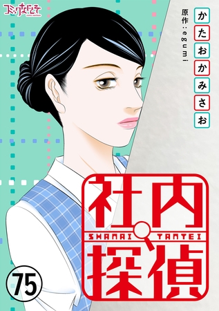 社内探偵（75）