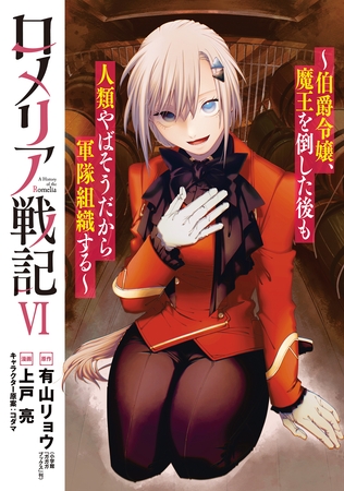ロメリア戦記～伯爵令嬢、魔王を倒した後も人類やばそうだから軍隊組織する～ 6巻