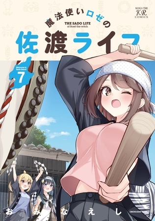 魔法使いロゼの佐渡ライフ　７巻