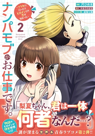 ナンパモブがお仕事です。～フラれに行ったらヒロインとの恋が始まった～（コミック）２