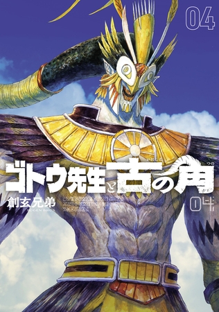 ゴトウ先生と古の角(4)