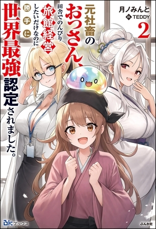元社畜のおっさん、田舎でのんびり旅館経営したいだけなのに勝手に世界最強認定されました。 （2） 【電子限定SS付】