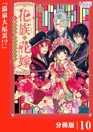 花族の花嫁【分冊版】１０