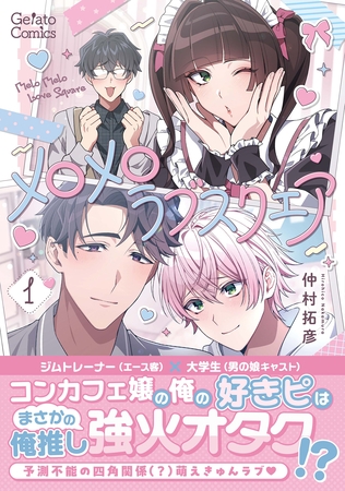 メロメロラブスクエア １【電子限定特典付き】