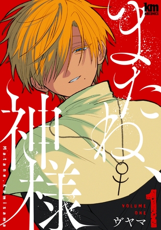 【期間限定　無料お試し版】またね、神様【おまけ描き下ろし付き】　1巻