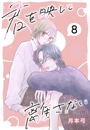 【期間限定　無料お試し版】君を映して離さない［ばら売り］　第8話