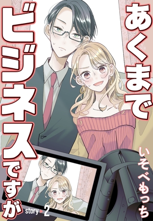 【期間限定　無料お試し版】あくまでビジネスですが［ばら売り］　第2話