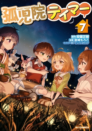 【電子版限定特典付き】孤児院テイマー（７）