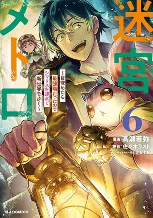 【電子版限定特典付き】迷宮メトロ6〜目覚めたら最強職だったのでシマリスを連れて新世界を歩く〜