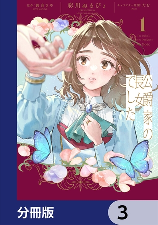公爵家の長女でした【分冊版】　3