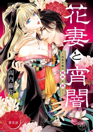 花妻と宵闇～没落令嬢は純血を捧ぐ～【マイクロ】 9