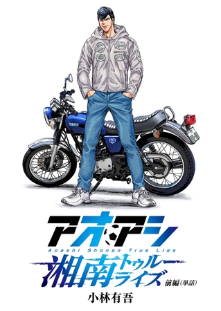 アオアシ　湘南トゥルーライズ【単話】 前編