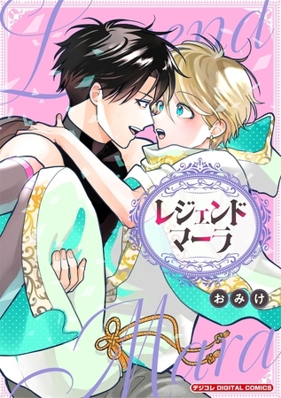 レジェンドマーラ デジコレ DIGITAL COMICS【期間限定　試し読み増量版】 1