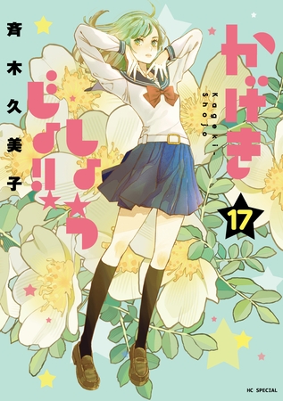 かげきしょうじょ！！　17巻
