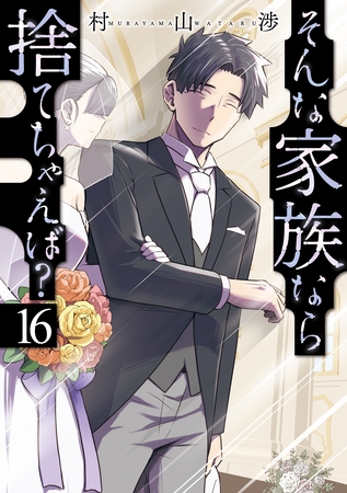 そんな家族なら捨てちゃえば？　１６巻