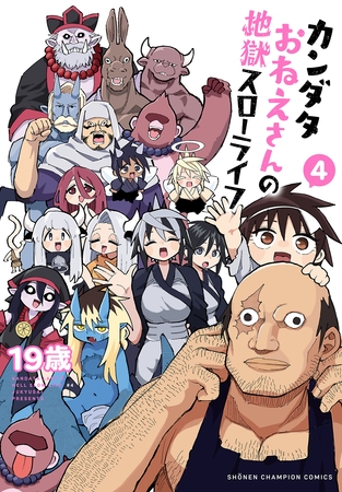 カンダタおねえさんの地獄スローライフ　4