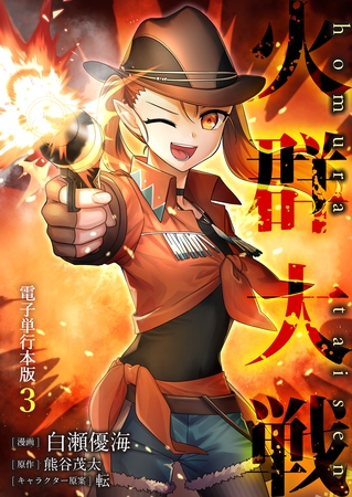 火群大戦【電子単行本版】 3