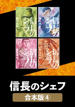 信長のシェフ【合本版】　４