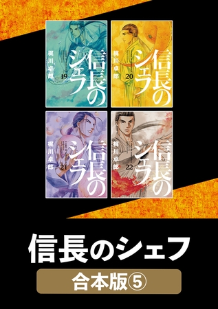 信長のシェフ【合本版】　５