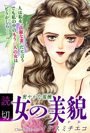 女の美貌（かお）～密やかな報酬～｜【読切】