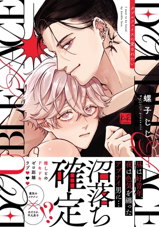 ダブルフェイスに愛されたい【単行本版／電子限定描き下ろしマンガ付】