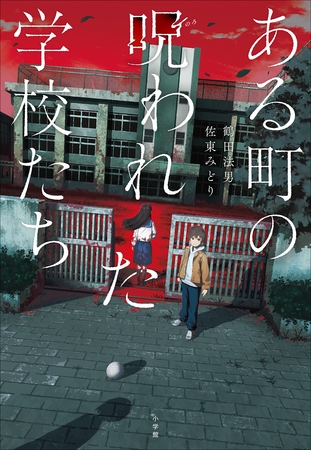ある町の呪われた学校たち