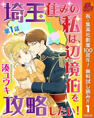 【単話売】埼玉住みの私は、辺境伯を攻略したい！【期間限定無料】 1