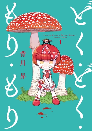 【期間限定　無料お試し版】どく・どく・もり・もり(1)