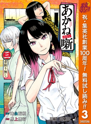 あかね噺【期間限定無料】 3