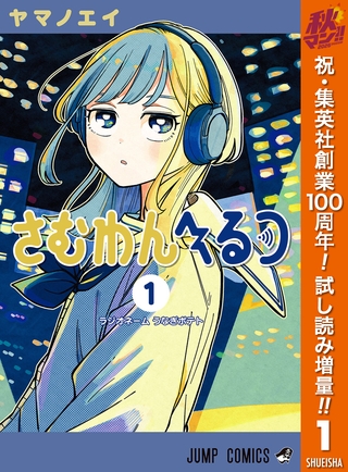 さむわんへるつ【期間限定試し読み増量】 1