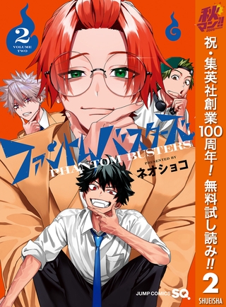 ファントムバスターズ【期間限定無料】 2