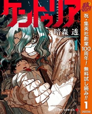 ケントゥリア【期間限定無料】 1