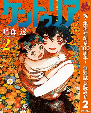 ケントゥリア【期間限定無料】 2
