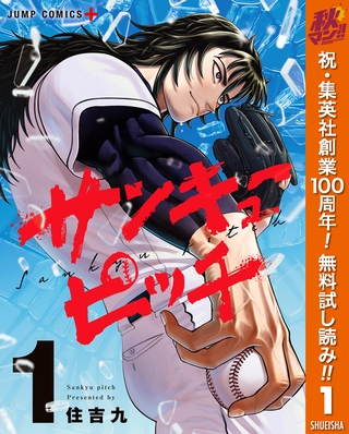 サンキューピッチ【期間限定無料】 1