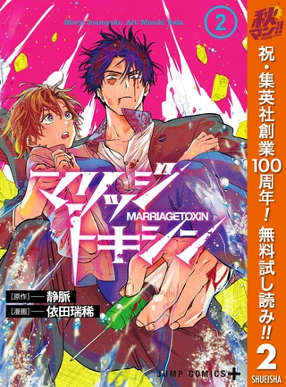 マリッジトキシン【期間限定無料】 2