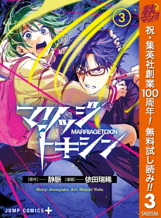 マリッジトキシン【期間限定無料】 3