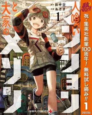 人喰いマンションと大家のメゾン【期間限定無料】 1