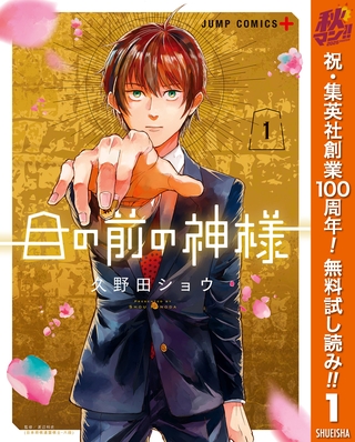 目の前の神様【期間限定無料】 1