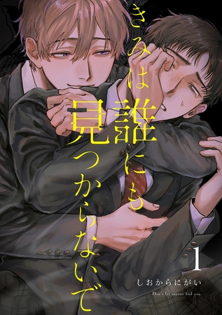 【期間限定　無料お試し版】きみは誰にも見つからないで【連載版】(1)