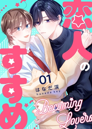 【期間限定　無料お試し版】恋人のすすめ【連載版】 1