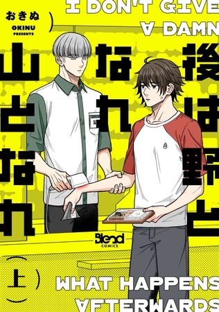 【期間限定　無料お試し版】後は野となれ山となれ【単行本版】（上）