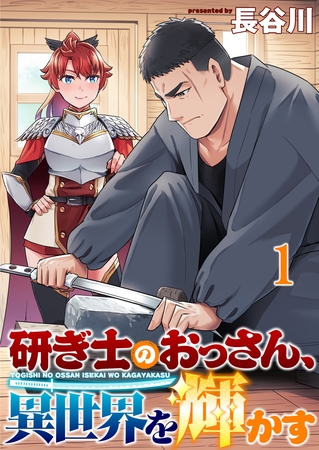 【期間限定　無料お試し版】研ぎ士のおっさん、異世界を輝かす 【連載版】１
