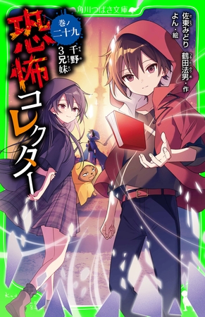 恐怖コレクター　巻ノ二十九　千野３兄妹