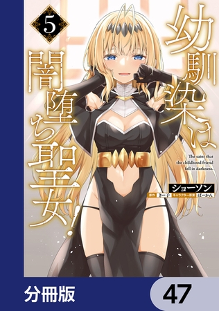 幼馴染は闇堕ち聖女！【分冊版】　47