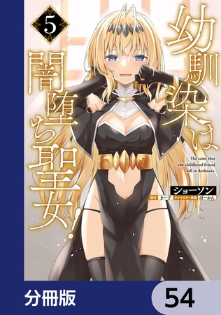 幼馴染は闇堕ち聖女！【分冊版】　54
