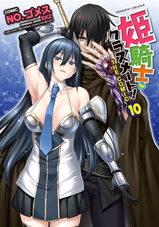 姫騎士がクラスメート！　THE COMIC10
