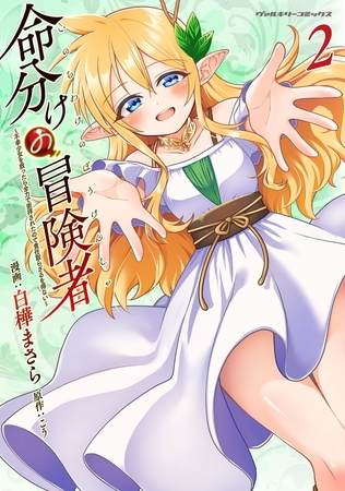 【無料お試し版】命分けの冒険者　～不幸少女を救ったら全力で崇拝されたので責任取らざるを得ない～2