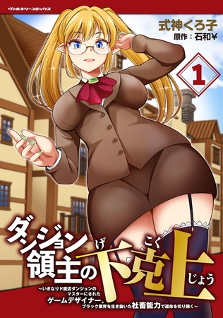 【無料お試し版】ダンジョン領主の下克上　～いきなりド底辺ダンジョンのマスターにされたゲームデザイナー、ブラック業界を生き抜いた社畜能力で運命を切り開く～1